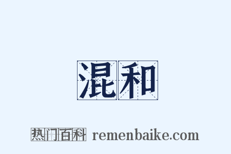 混和是什么意思的图片